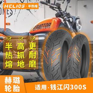 HELIOS摩托车赫璐闪300半热熔轮胎改装13090 1508016
