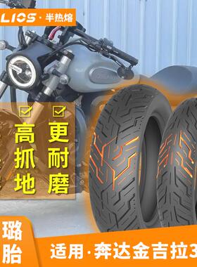 【适用金吉拉300】Helios赫璐半热熔轮胎120/80-16防滑150/80-15