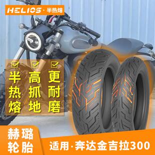 【适用金吉拉300】Helios赫璐半热熔轮胎120/80-16防滑150/80-15