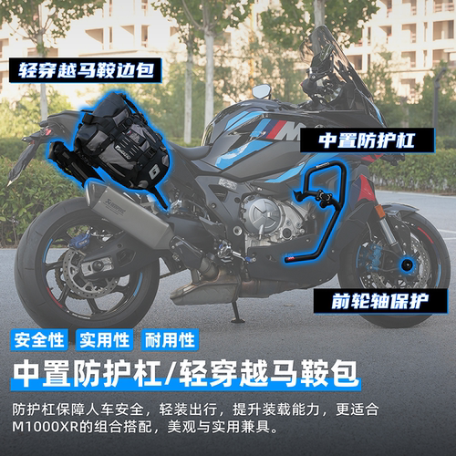 宝马M1000XR铝合金尾箱护杠边包