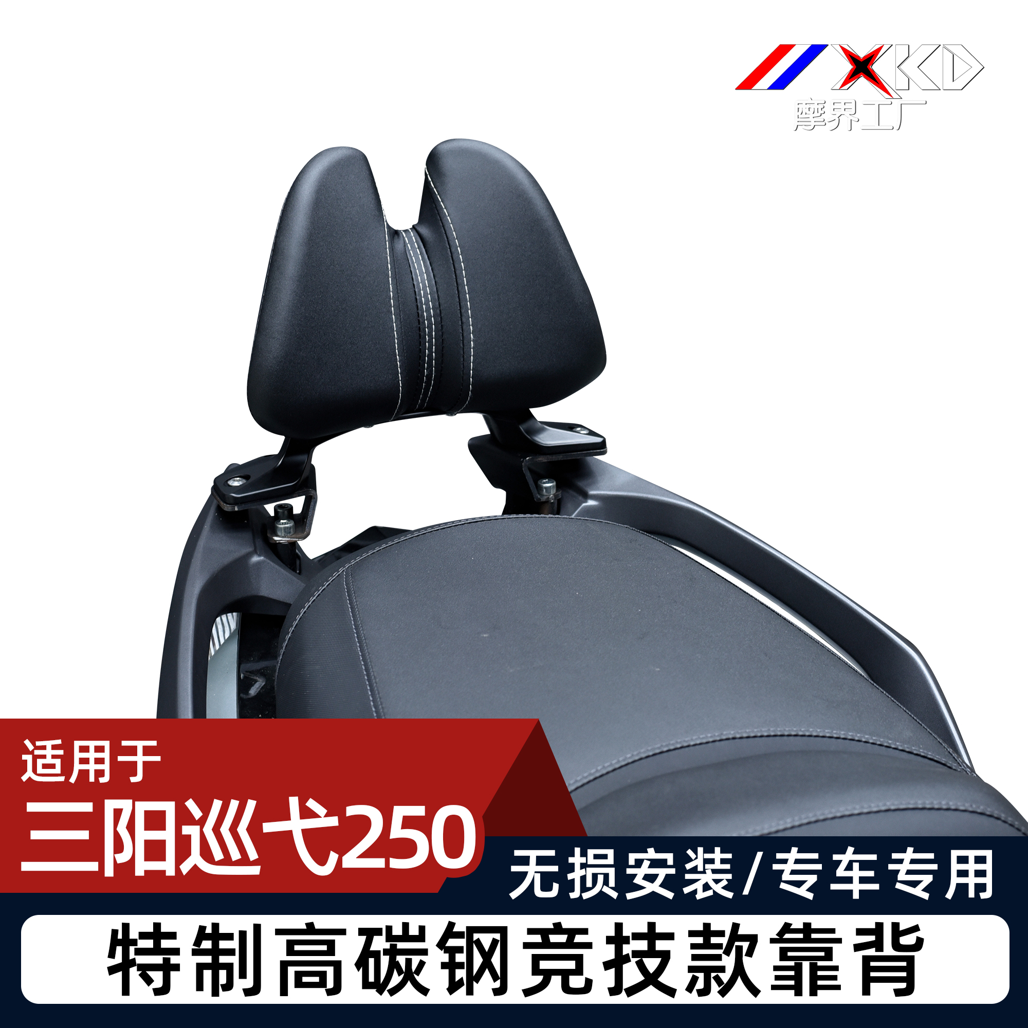 三阳巡弋250后靠背改装