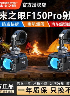 未来之眼F150Pro射灯摩托车led射灯强光灯电动车超亮大灯辅助灯