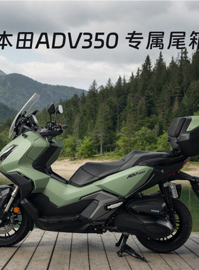 SPEEDANCE适配ADV350摩托车专属尾箱 50L大容量配件改装件