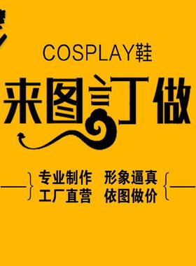 cos鞋个性定制来图定做cosplay鞋子专拍动漫 二次元 游戏 服装