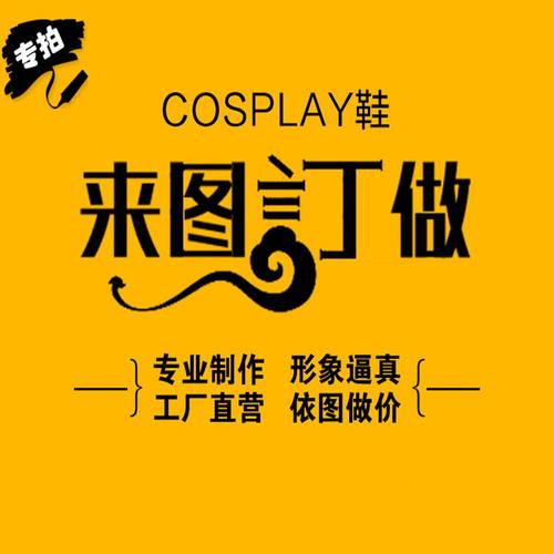 cos客户个性定制来图定做鞋