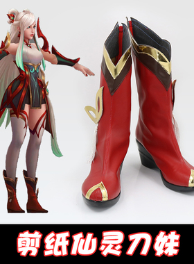 英雄联盟 剪纸仙灵刀妹 cosplay鞋 cos鞋来图定做