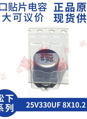 原装进口 25V330UF 8X10.2 松下 EEEFP1E331AP 贴片铝电解电容器