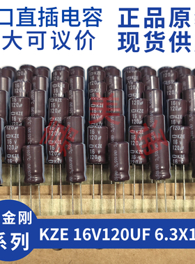 日本进口黑金刚 NCC KZE系列 16V120UF 6.3X11 直插电解电容 正品