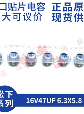 原装进口 16V47UF 6.3X5.8 松下 EEEHD1C470AP 贴片铝电解电容器