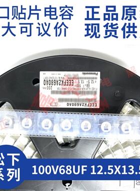 正品进口松下 EEEFK2A680AQ 100V68UF 12.5X13.5 贴片铝电解电容