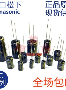 原装日本松下FC电容发烧音频电解25V35V50V63V100V47uf100uf220uf