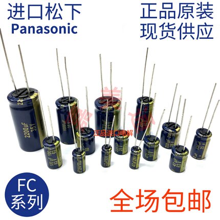 原装日本松下FC电容发烧音频电解25V35V50V63V100V47uf100uf220uf