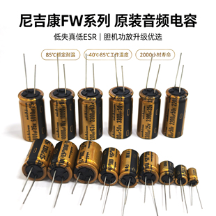 原装进口尼吉康FW电容电解10/47/100/220/470/3300/4700/6800UF