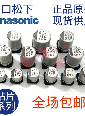 松下原装进口贴片电解电容10V25V35V50V 100UF 220UF 470UF