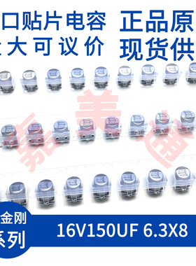 黑金刚NCC EMVE160ARA151MF80G 16V150UF 6.3X8 贴片铝电解电容器
