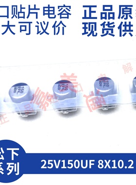 原装进口全新松下 EEEFK1E151AP 25V150UF 8X10.2 贴片铝电解电容