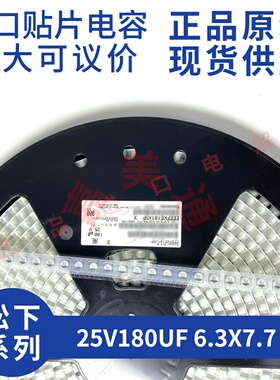原装进口松下 EEEFKE181XSP 25V180UF 6.3X7.7 贴片铝电解电容