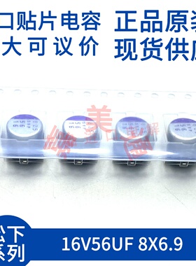 原装进口 16V56UF 8X6.9 日本松下 16SVP56M 贴片固态电容器