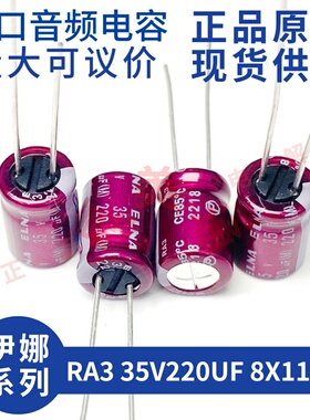 伊娜 ELNA RA3 35V220UF 8X11.5 紫红袍 发烧音频 直插电解电容