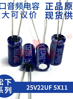 进口松下 panasonic M 25V22UF 5X11 直插发烧音频 电解 电容元件