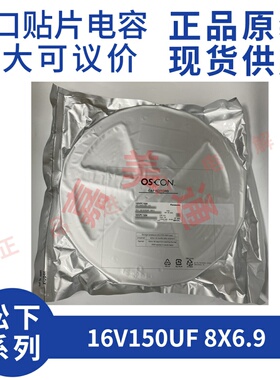 原装进口 松下 16SVPC150M 16V150UF 8X6.9 贴片固态电容器