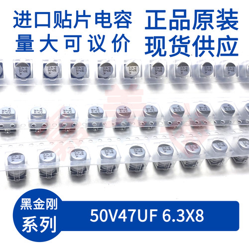 黑金刚50V47UF6.3X8电容