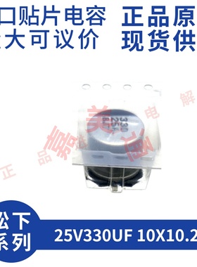 原装进口 25V330UF 10X10.2 松下 EEE1EA331AP 贴片铝电解电容