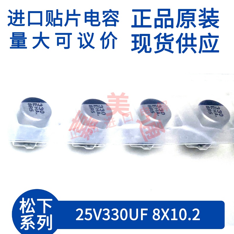 松下25V330UF8X10.2贴片铝电容