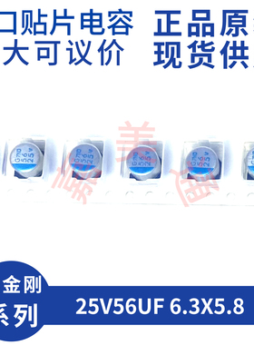 黑金刚 APXG250ARA560MF61G 25V56UF 6.3X5.8 贴片固态电容器