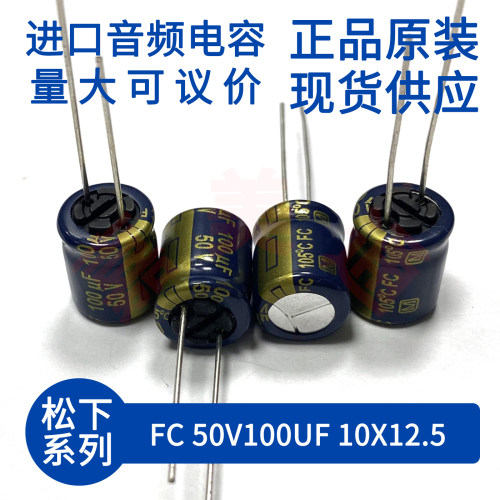 松下FC50V100UF音频直插电容