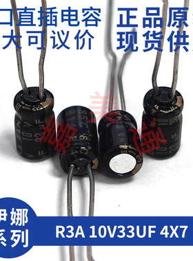 10V33UF 电容 伊娜 ELNA R3A 10V33UF 4X7 黑金音频直插电解电容