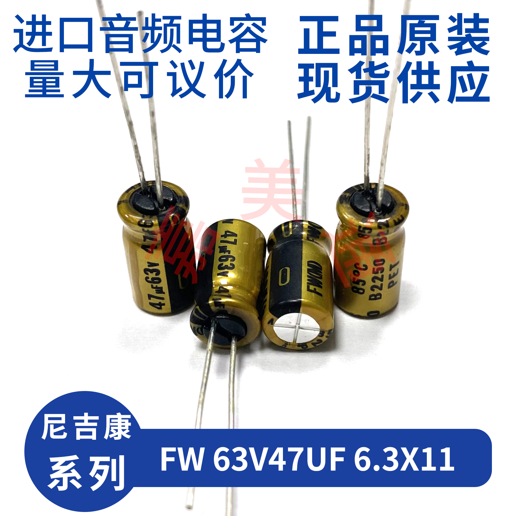 进口尼吉康FW63V47UF电容