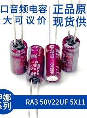 伊娜 ELNA RA3 50V22UF 5X11 紫红袍 发烧音频 进口直插 电解电容