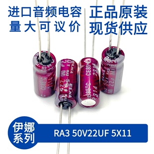 伊娜 ELNA RA3 50V22UF 5X11 紫红袍 发烧音频 进口直插 电解电容