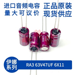 伊娜 ELNA RA3 63V47UF 6X11 紫红袍 发烧音频 进口直插 电解电容