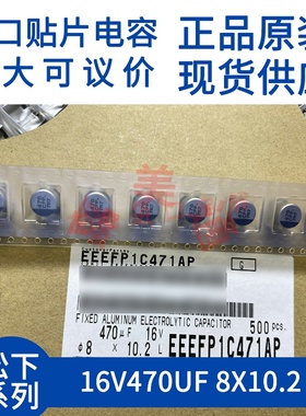 原装进口 16V470UF 8X10.2 松下 EEEFP1C471AP 贴片铝电解电容器