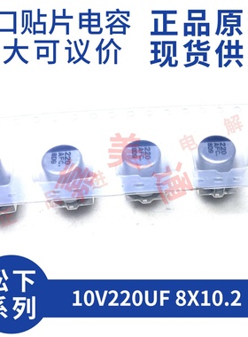全新原装进口松下 EEEFC1A221AP 10V220UF 8X10.2 贴片铝电解电容