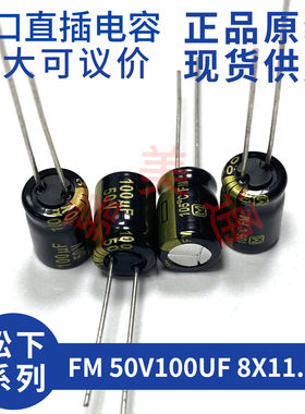 松下 FM 50V100UF 8X11.5 EEUFM1H101 发烧音频直插电解电容