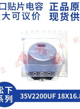原装进口 35V2200UF 18X16.8 松下 EEEFK1V222SV 贴片铝电解电容