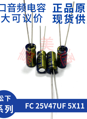进口松下 FC 25V47UF 5X11 EEUFC1E470 发烧音频电容电解