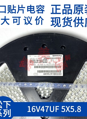 原装进口松下 EEEHBC470UAR 16V47UF 5X5.8 进口贴片铝电解电容