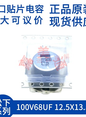 原装进口 100V68UF 12.5X13.5 松下 EEVFK2A680Q 贴片铝电解电容