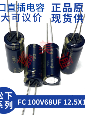 进口松下 FC 100V68UF 12.5X15 EEUFC2A680 发烧音频电容电解