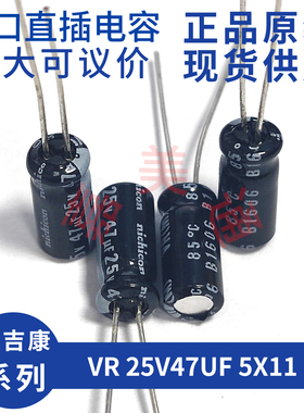进口原装尼吉康 VR系列 25V47UF 5X11 UVR1E470MDD 直插电解电容