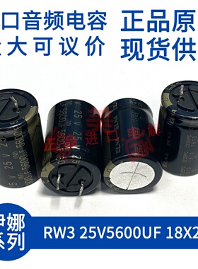 伊娜 ELNA RW3 25V5600UF 18X25 发烧音频电容 进口直插电解电容