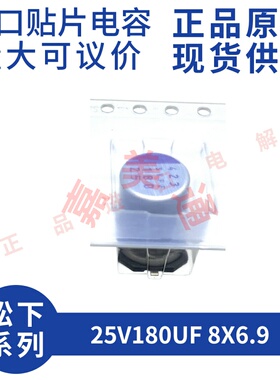 原装进口 25V180UF 8X6.9 日本松下 25SVPF180M 贴片固态电容器