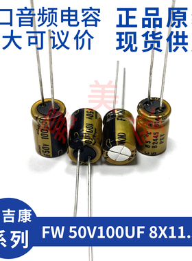 进口尼吉康 FW 50V100UF 8X11.5 UFW1H101MPD 发烧音频电容电解