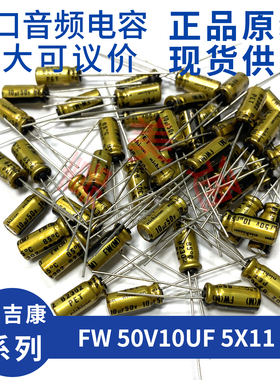 进口尼吉康 FW 50V10UF 5X11 UFW1H100MDD 发烧音频电容电解