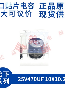 进口原装松下 EEEFP1E471AP 25V470UF 10X10.2 贴片铝电解电容