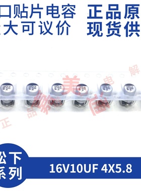 原装进口 16V10UF 4X5.8 松下 EEEFP1C100AR  贴片铝电解电容器
